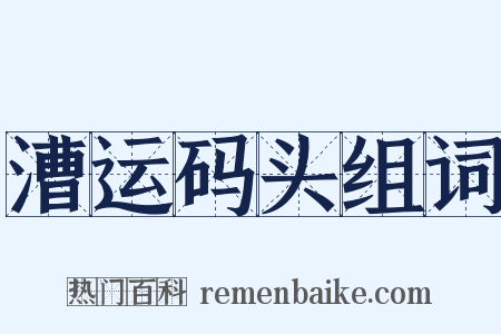 漕运码头组词是什么意思的图片